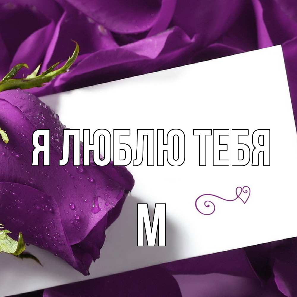 Открытка  с именем. М, Я люблю тебя  
