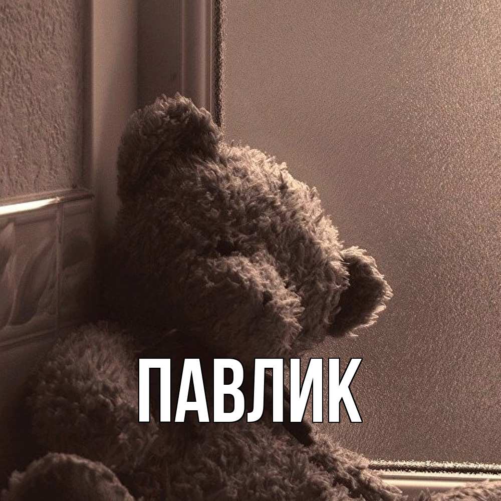 Открытка  с именем. Павлик, Главная  