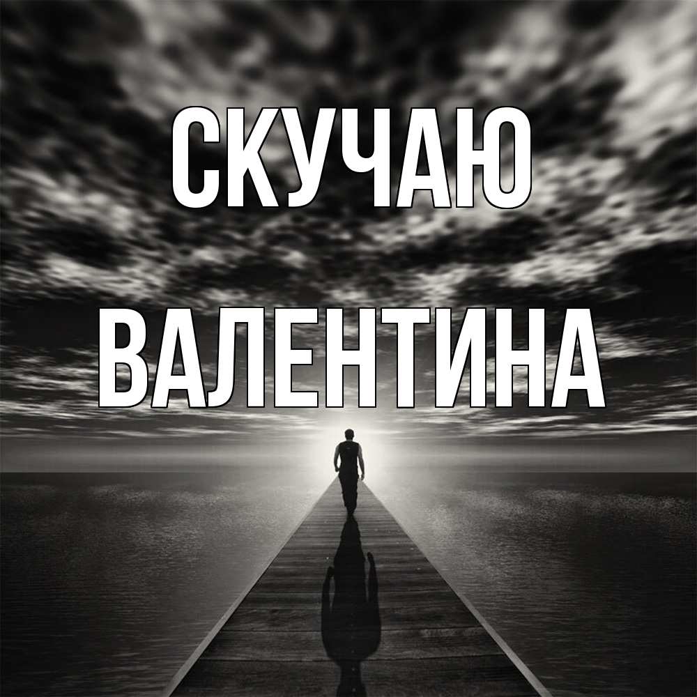 Открытка  с именем. валентина, Скучаю  
