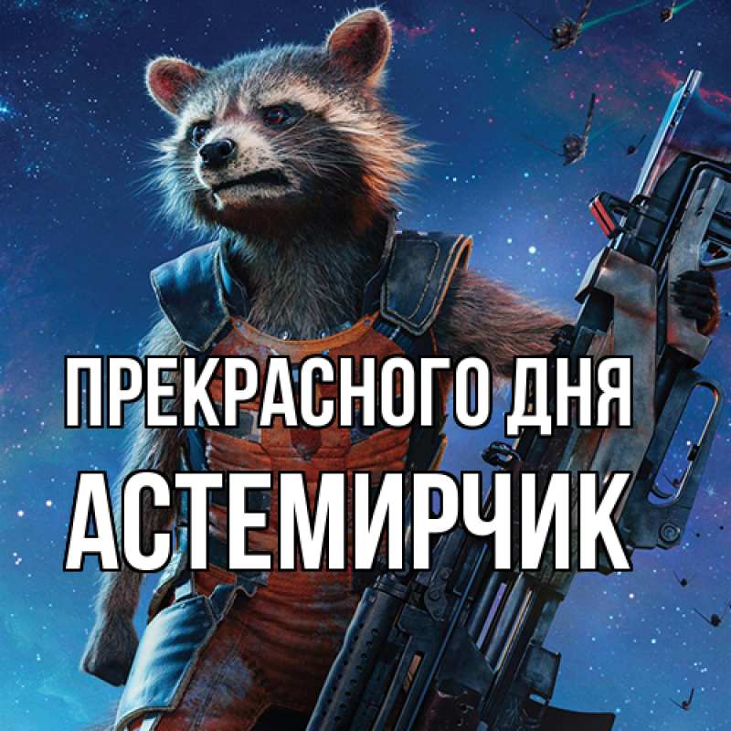 Картинка Прекрасного дня, Астемирчик