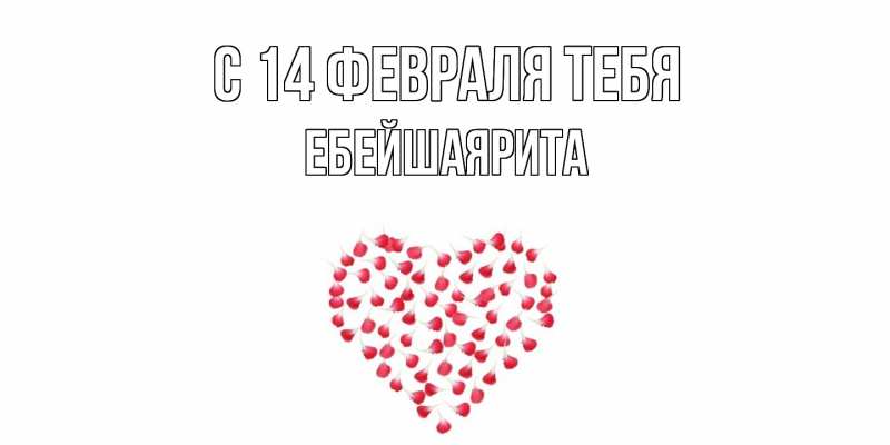 Картинка С 14 февраля тебя, ЕбейшаяРита