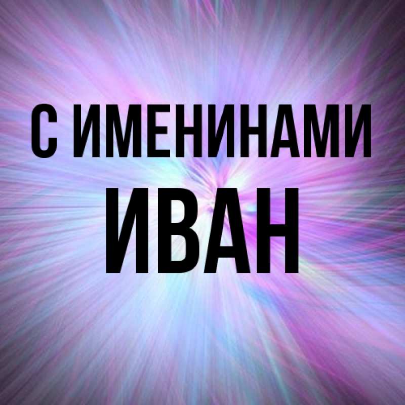 Картинка С именинами, иван
