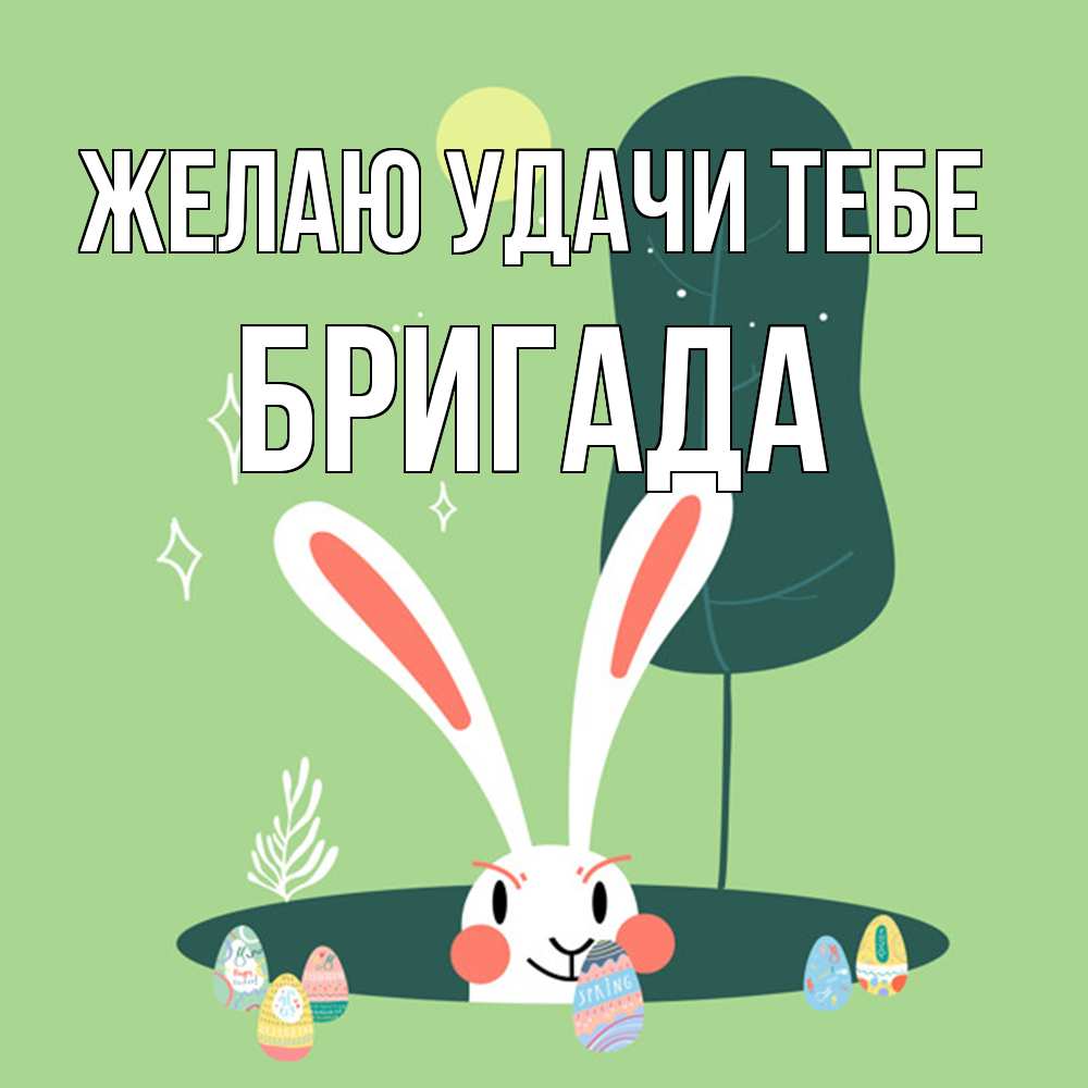 Открытка  с именем. Бригада, Желаю удачи тебе  