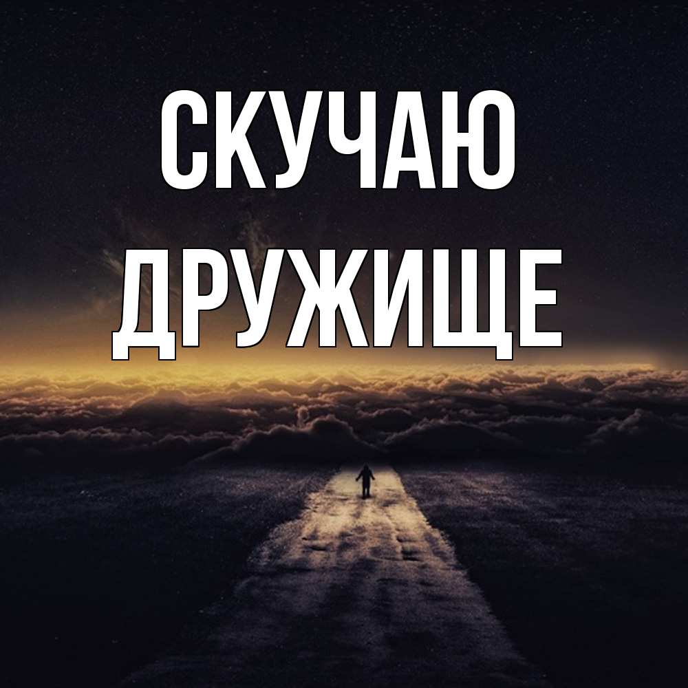 Открытка  с именем. ДРУжище, Скучаю  