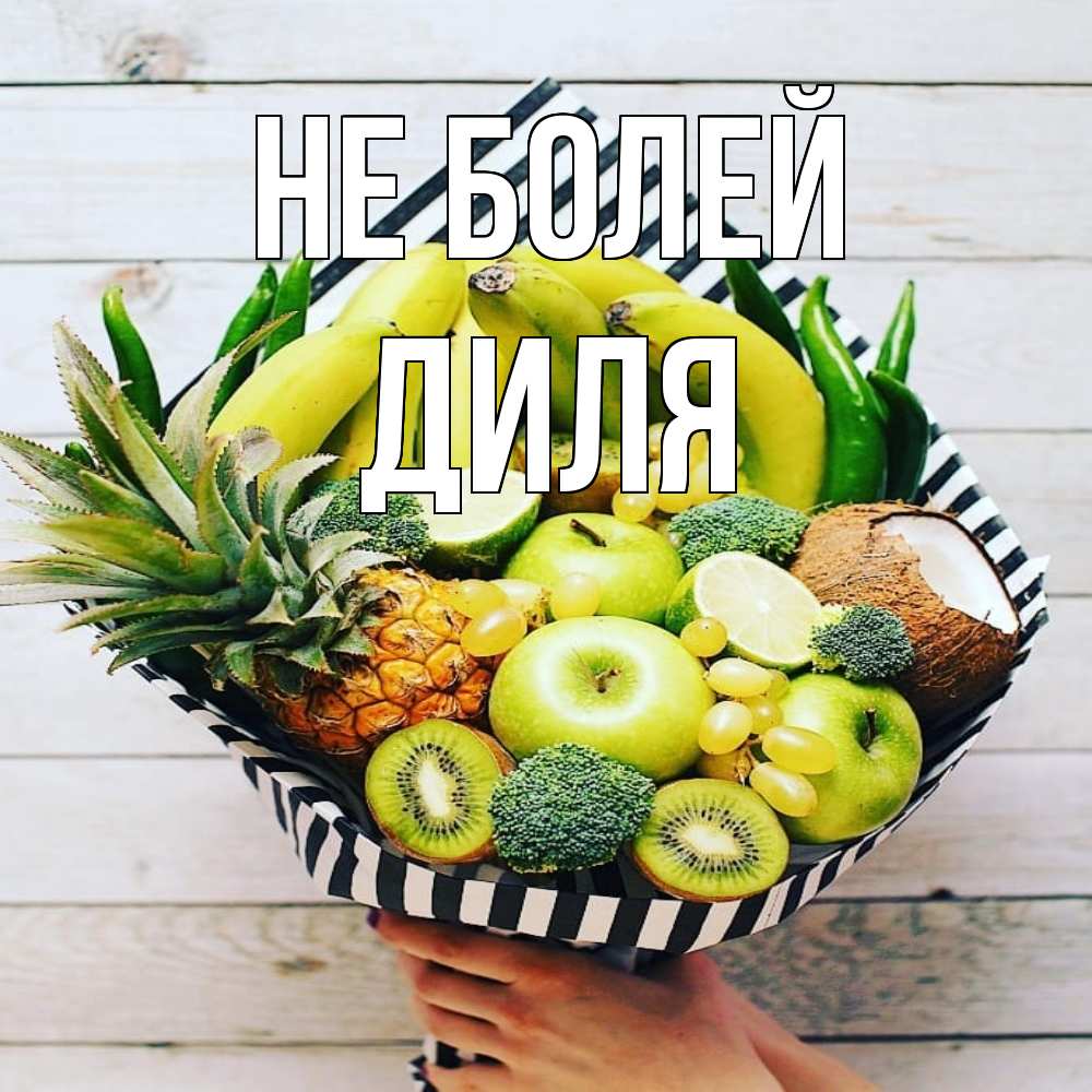 Открытка  с именем. Диля, Не болей  