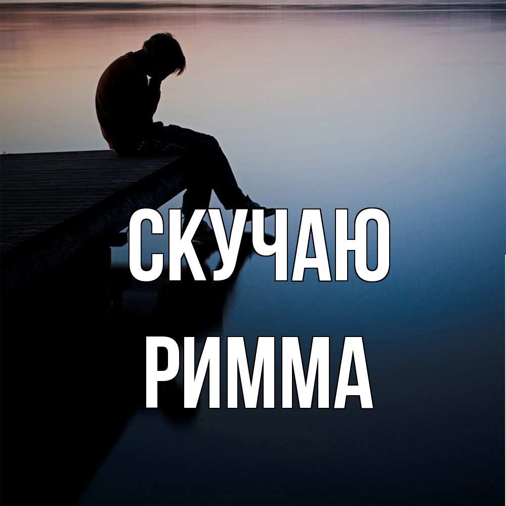 Открытка  с именем. Римма, Скучаю  