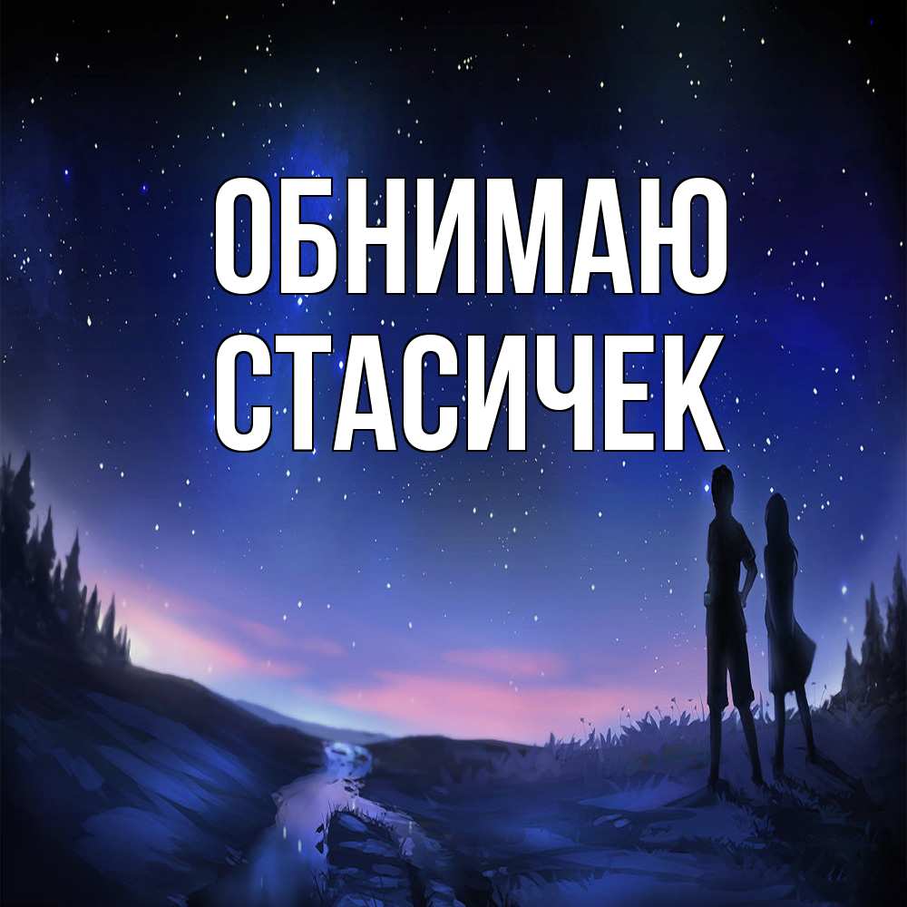 Открытка  с именем. Стасичек, Обнимаю  