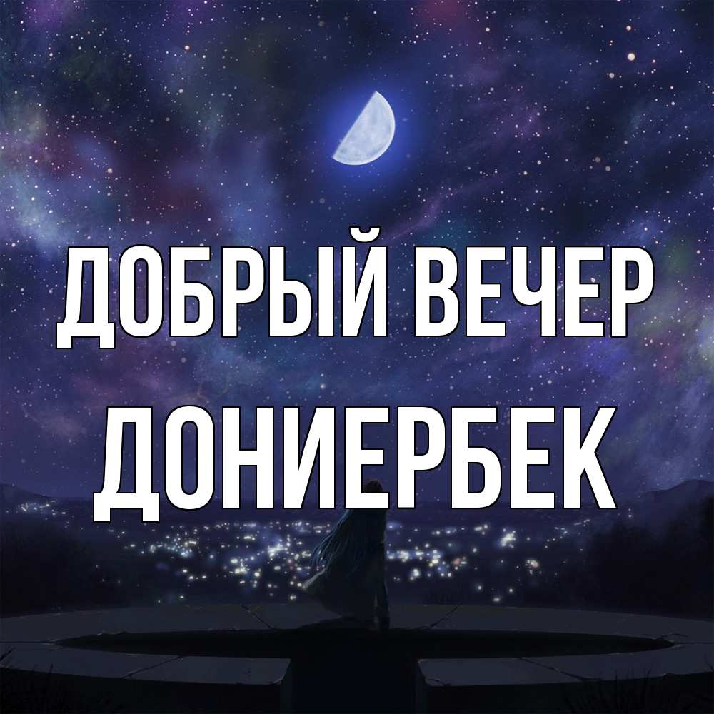 Открытка  с именем. дониербек, Добрый вечер  