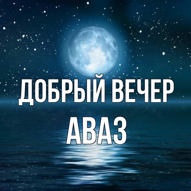 Картинка Добрый вечер, Аваз