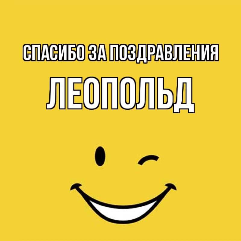 Открытка с именем, Леопольд, Спасибо за поздравления