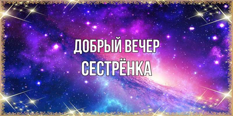 Картинка Добрый вечер, Сестрёнка
