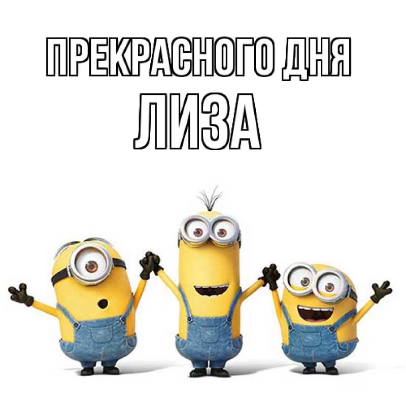 Картинка Прекрасного дня, лиза