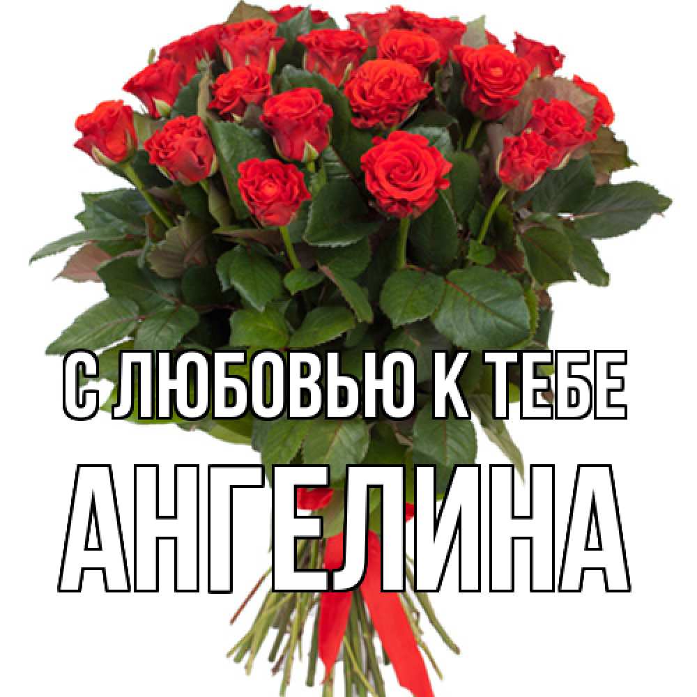 Открытка  с именем. Ангелина, С любовью к тебе  