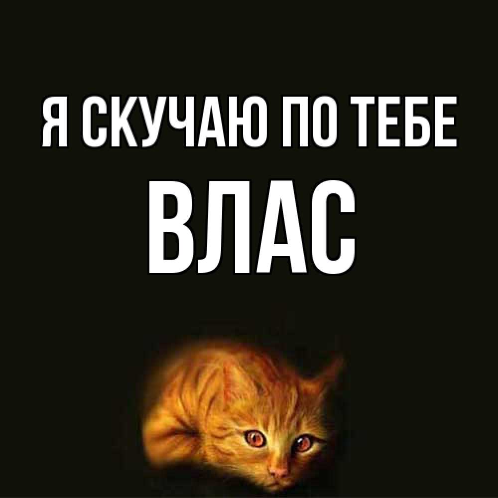 Открытка  с именем. Влас, Я скучаю по тебе  