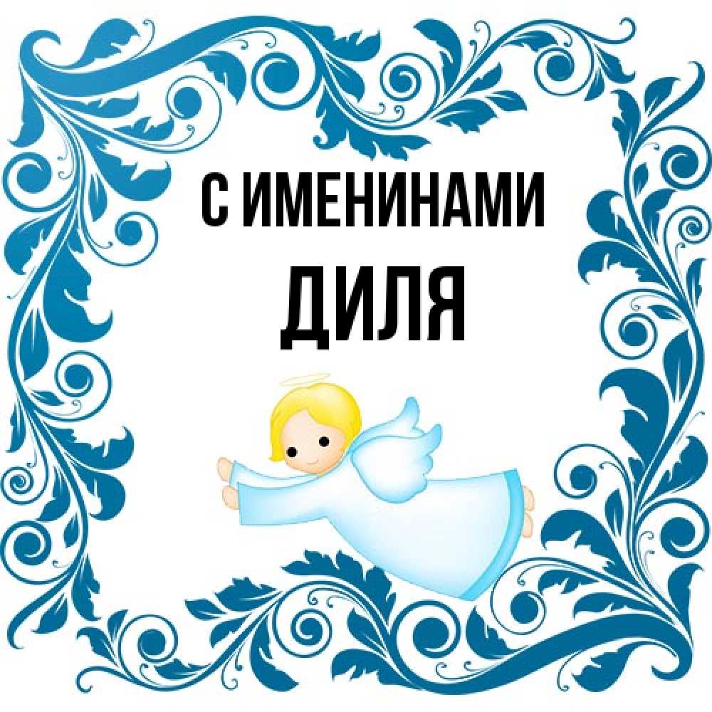 Открытка  с именем. Диля, С именинами  