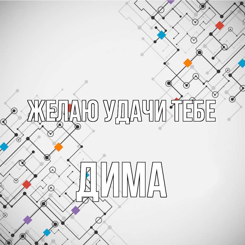 Открытка  с именем. Дима, Желаю удачи тебе  