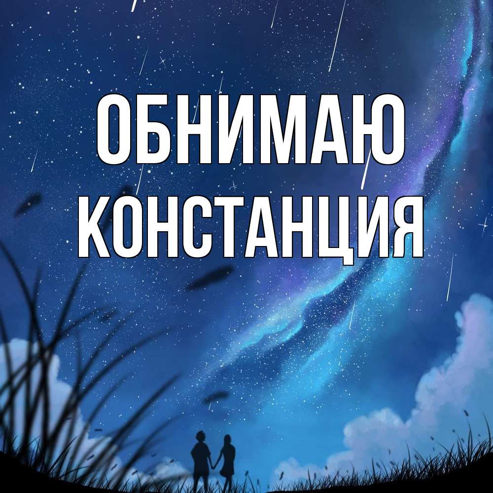 Открытка  с именем. Констанция, Обнимаю  
