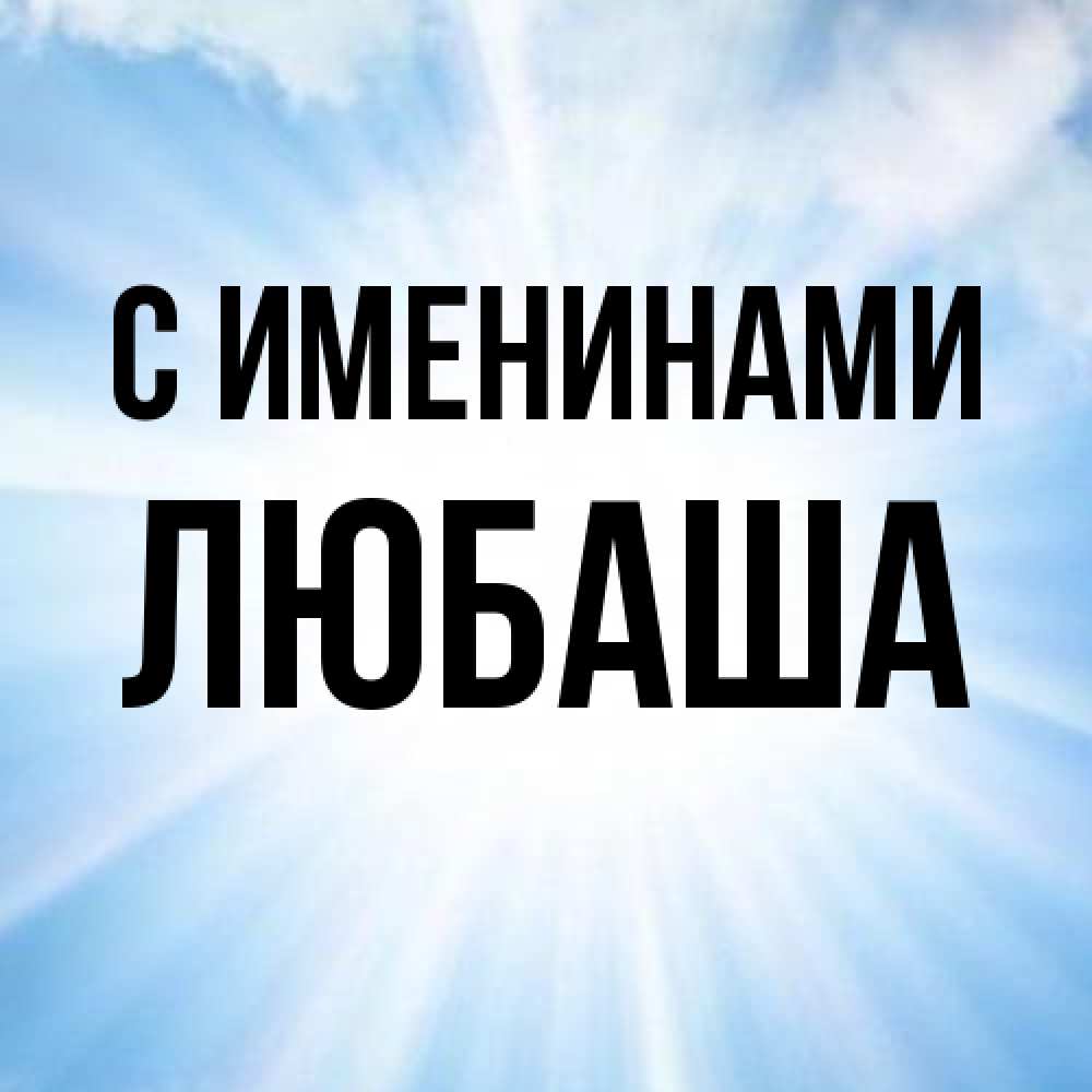 Открытка  с именем. Любаша, С именинами  