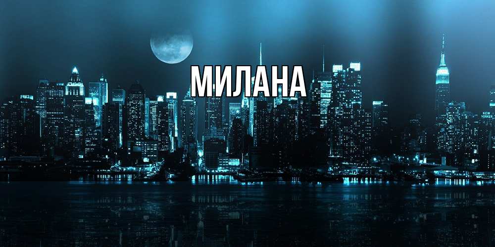 Открытка  с именем. Милана, Главная  
