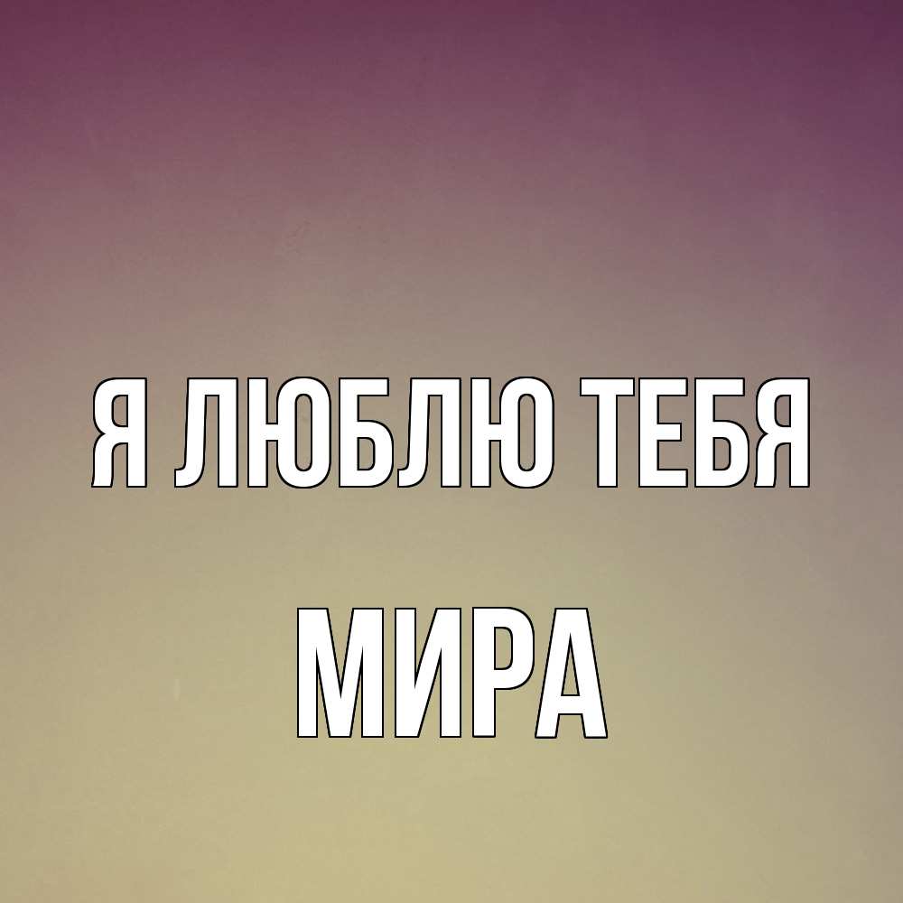 Открытка  с именем. Мира, Я люблю тебя  