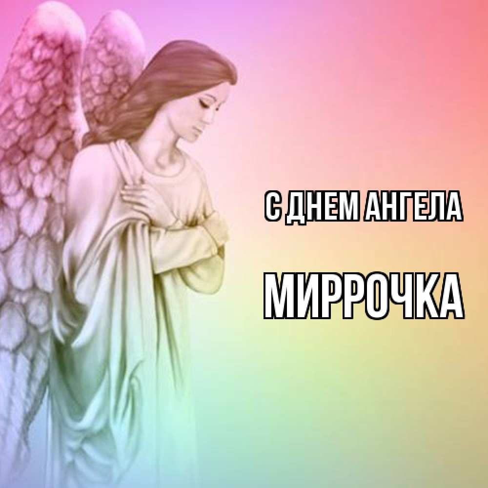 Открытка  с именем. Миррочка, С днем ангела  