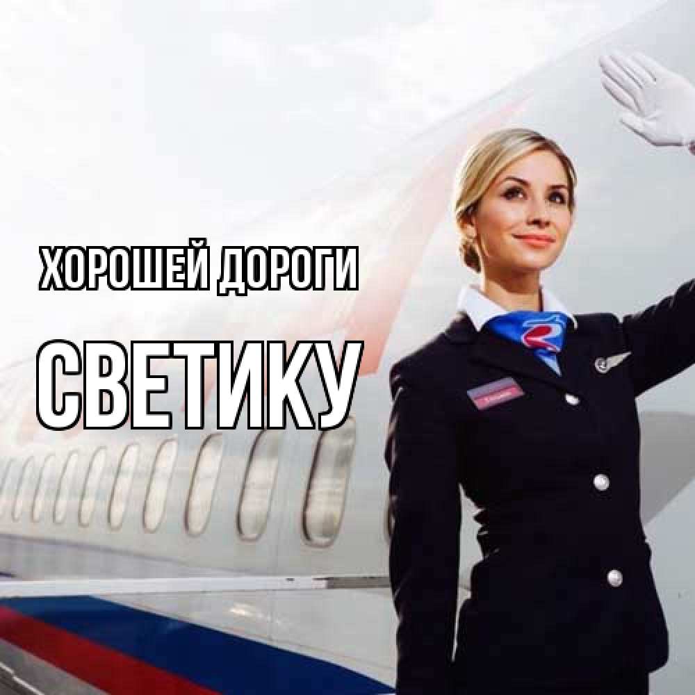 Открытка  с именем. Светику, Хорошей дороги  