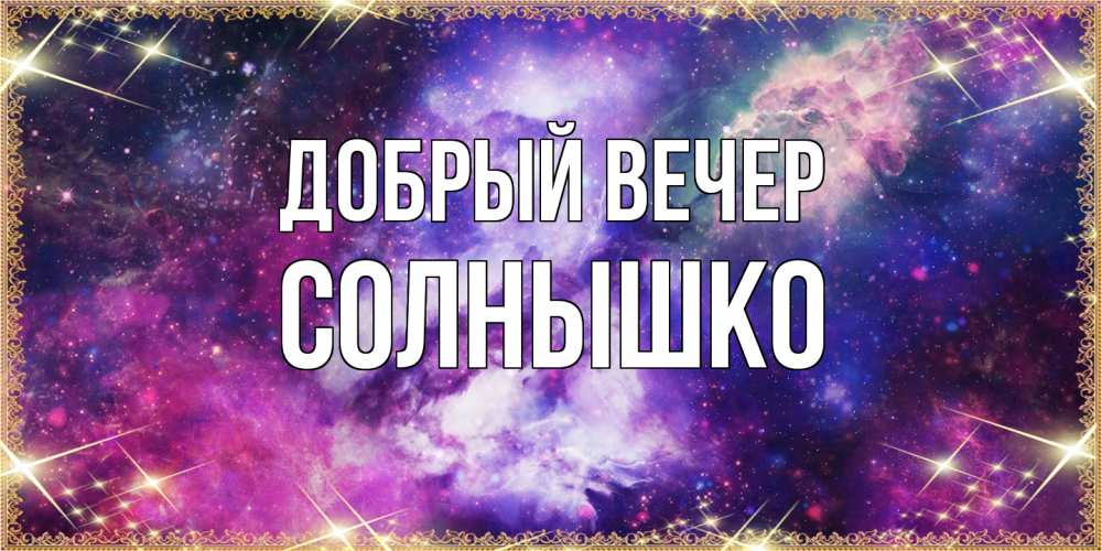 Открытка  с именем. Солнышко, Добрый вечер  