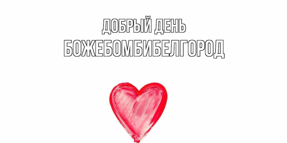Открытка  с именем. божебомбибелгород, Добрый день  