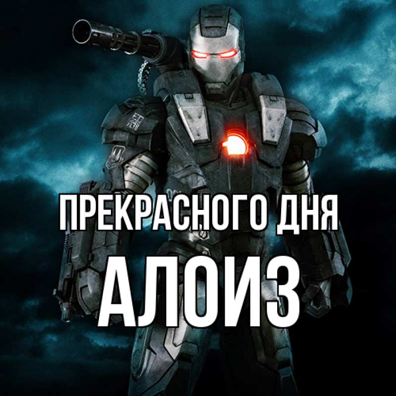Картинка Прекрасного дня, Алоиз