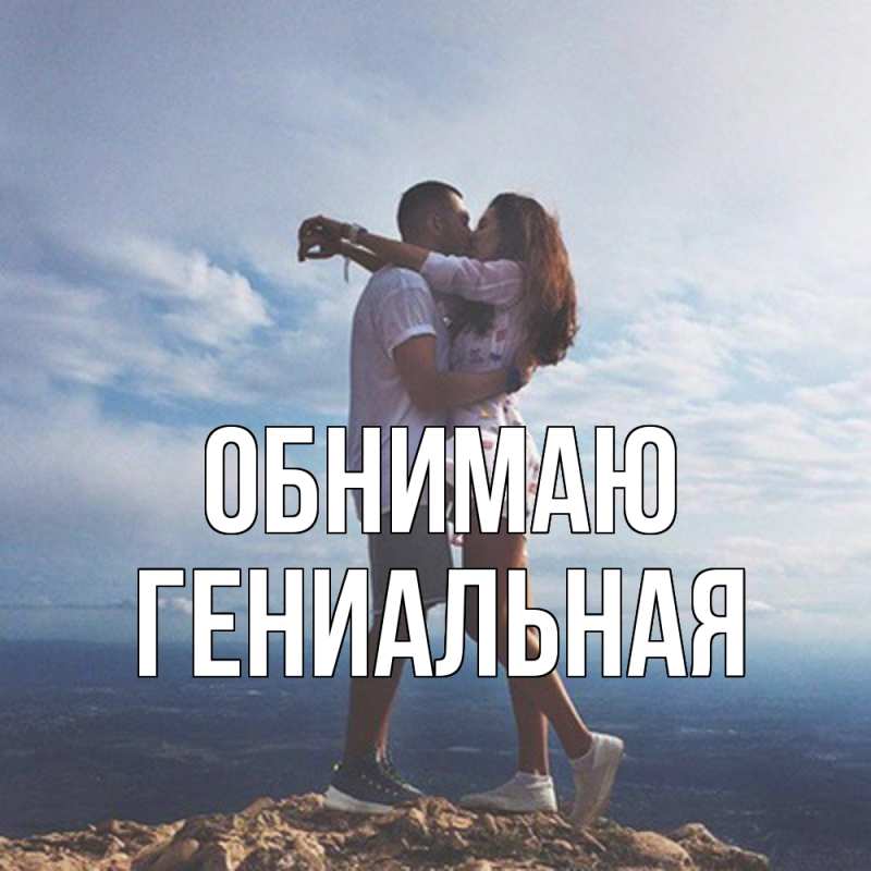 Картинка Обнимаю, Гениальная