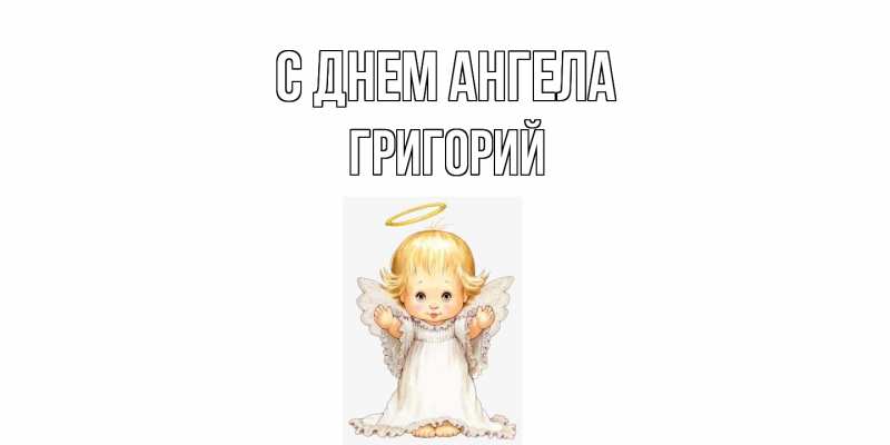 Картинка С днем ангела, Григорий