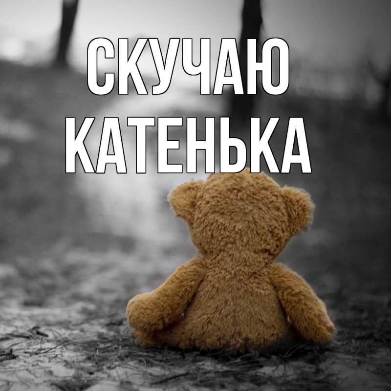 Открытка с именем, Катенька, Скучаю