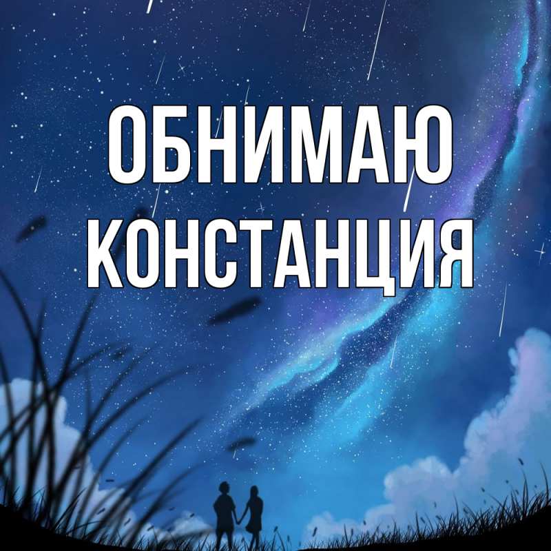 Картинка Обнимаю, Констанция
