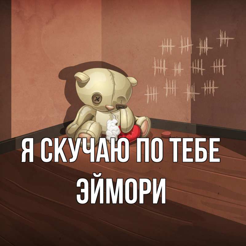 Картинка Я скучаю по тебе, эймори