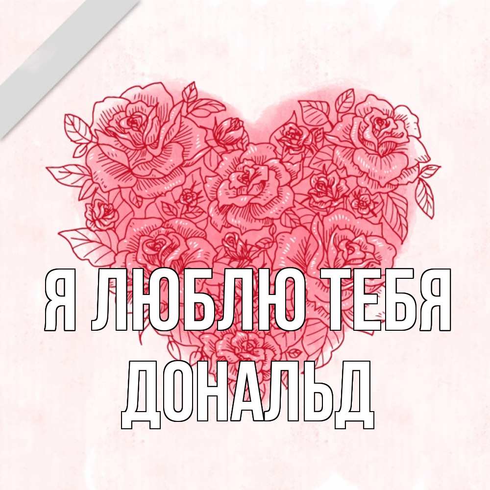 Открытка  с именем. Дональд, Я люблю тебя  