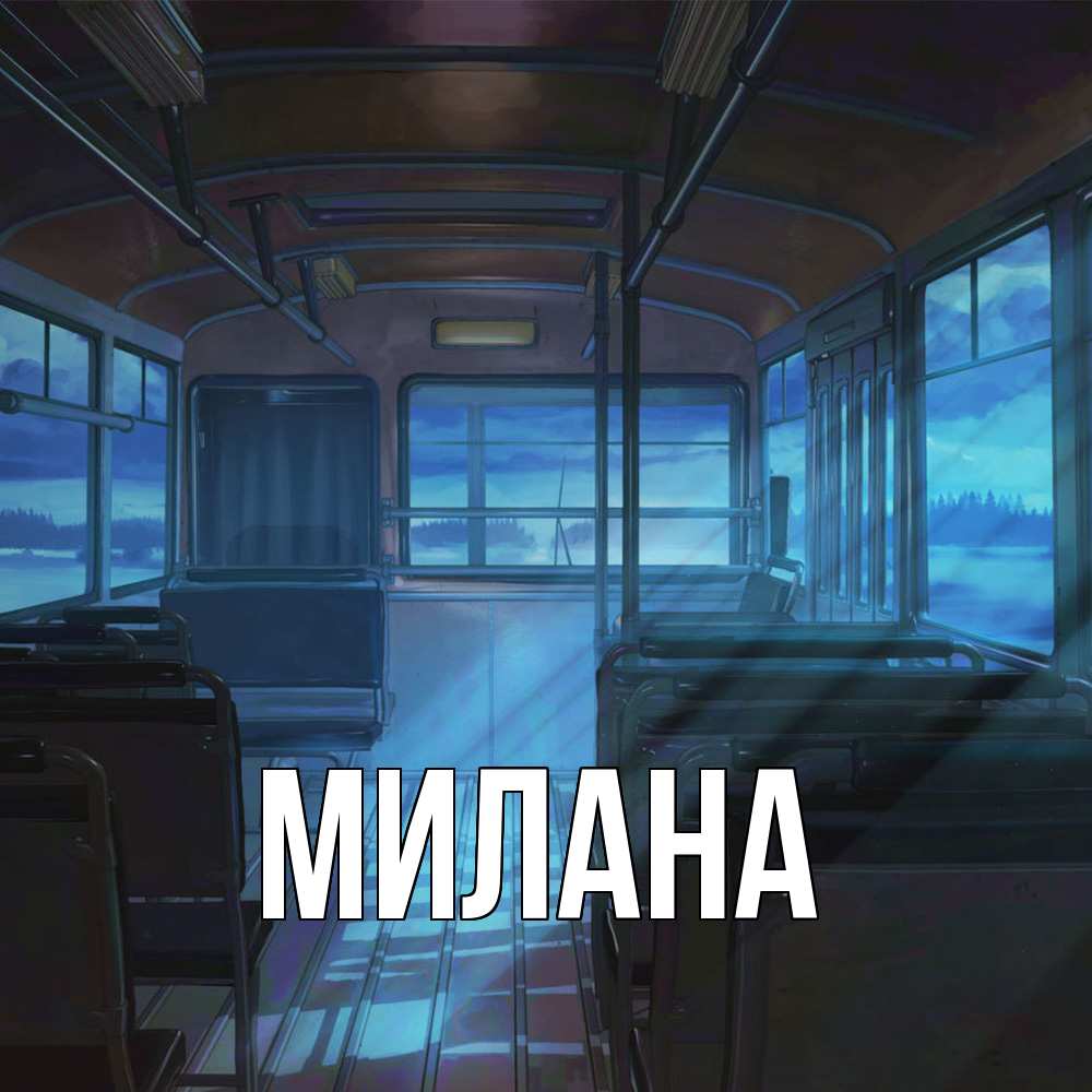 Открытка  с именем. Милана, Главная  