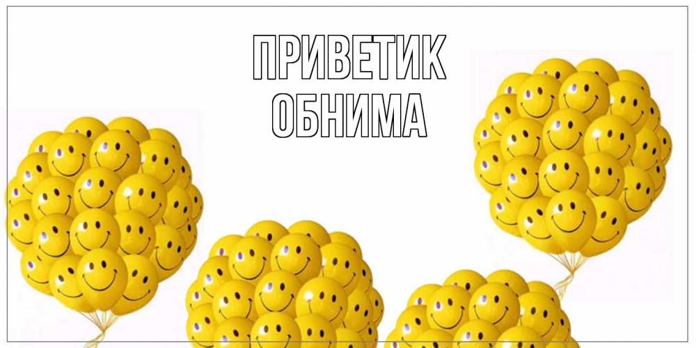 Открытка  с именем. Обнима, приветик  