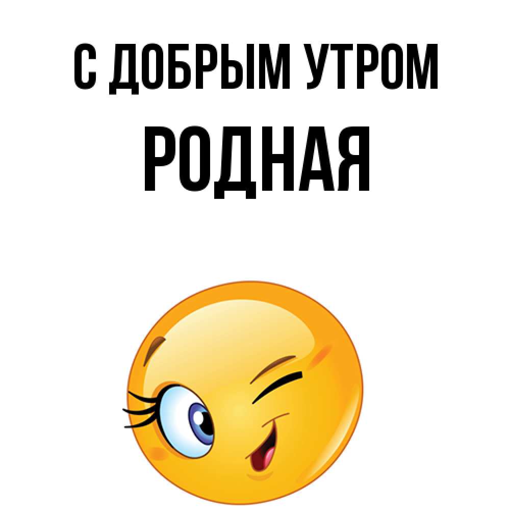 Открытка  с именем. Родная, С добрым утром  