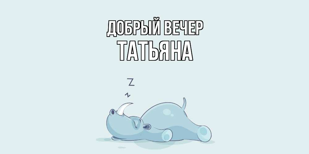 Открытка  с именем. Татьяна, Добрый вечер  