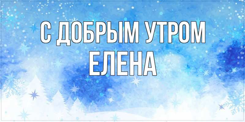 Картинка С добрым утром, ЕЛЕНА