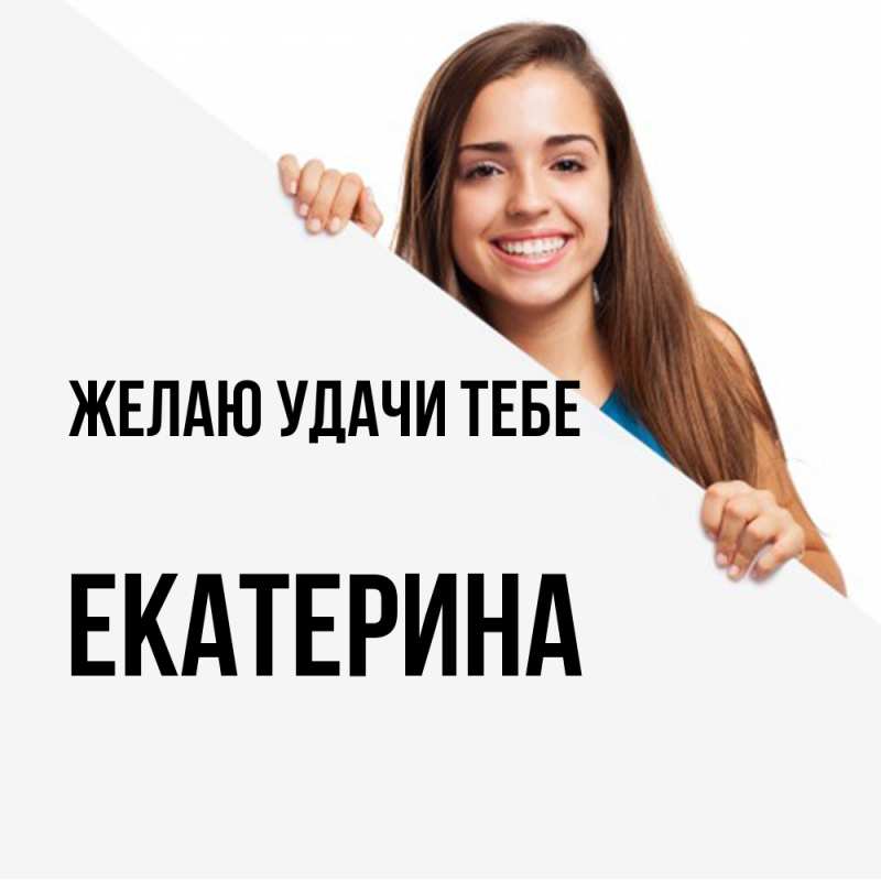 Картинка Желаю удачи тебе, Екатерина