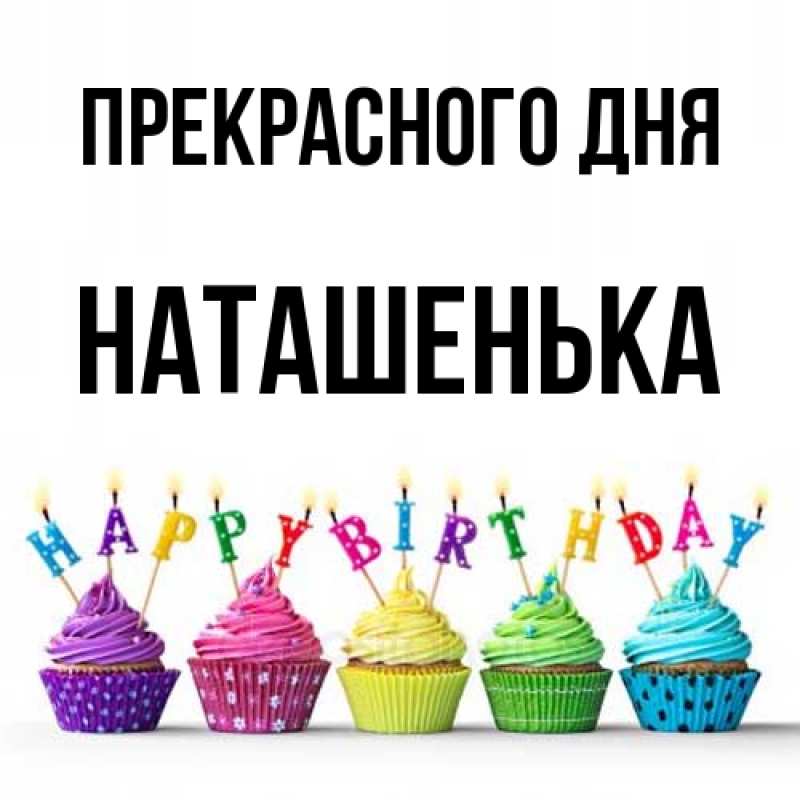Картинка Прекрасного дня, НАТАШЕНЬКА