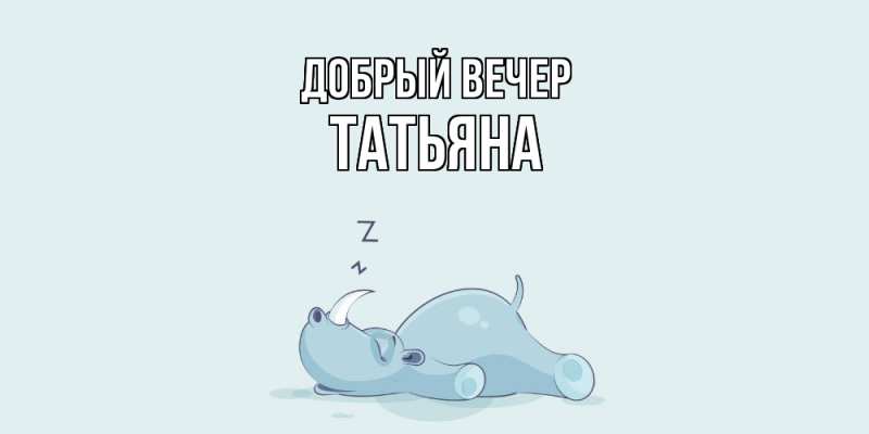 Картинка Добрый вечер, Татьяна