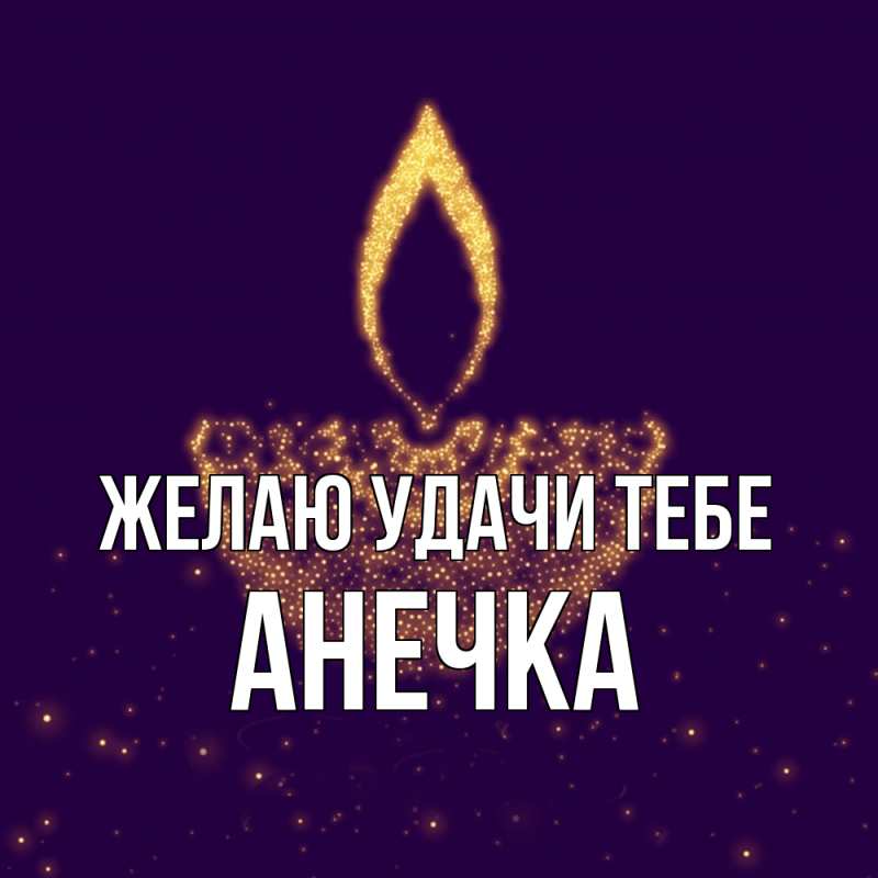 Картинка Желаю удачи тебе, анечка