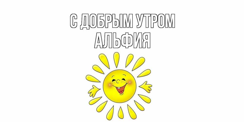Открытка  с именем. Альфия, С добрым утром  