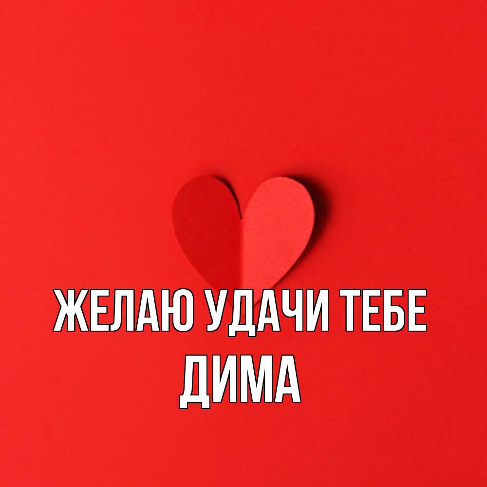 Открытка  с именем. Дима, Желаю удачи тебе  
