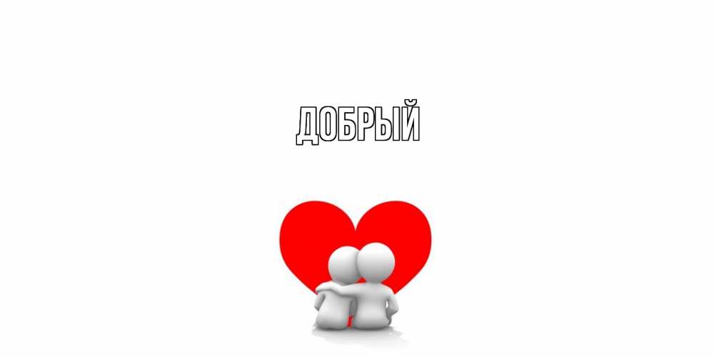 Открытка  с именем. Добрый, Главная  