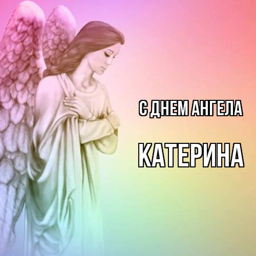 Открытка  с именем. Катерина, С днем ангела  