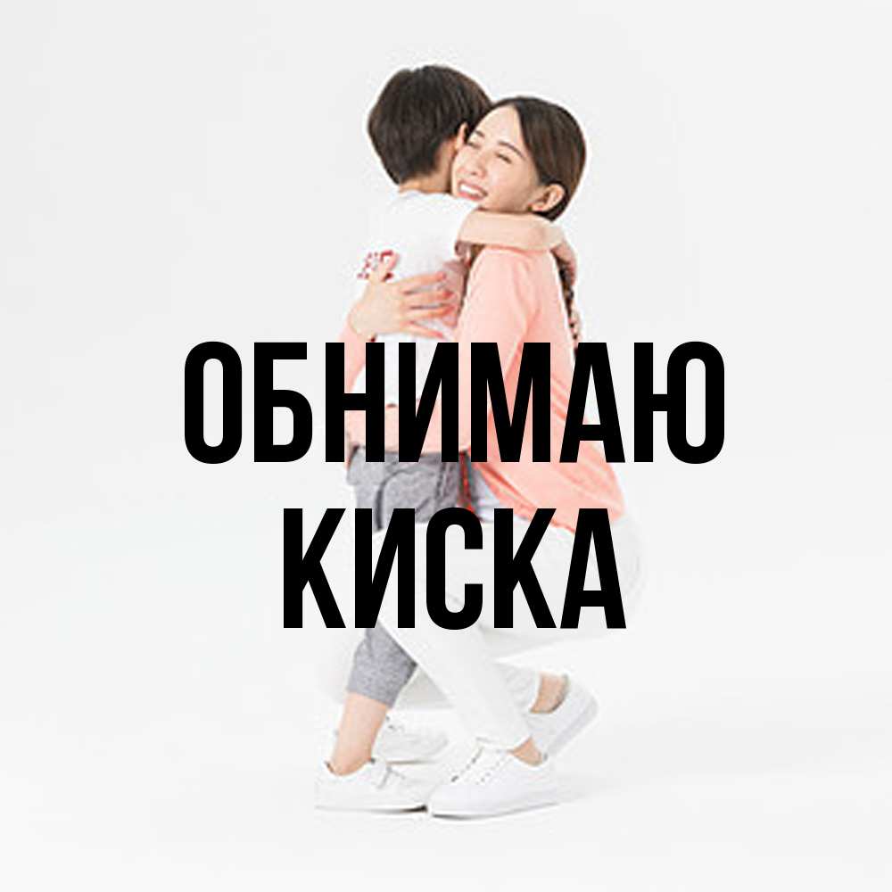 Открытка  с именем. Киска, Обнимаю  