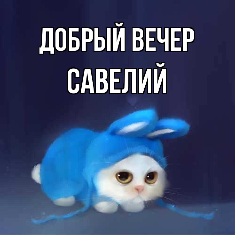 Открытка  с именем. Савелий, Добрый вечер  